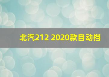 北汽212 2020款自动挡